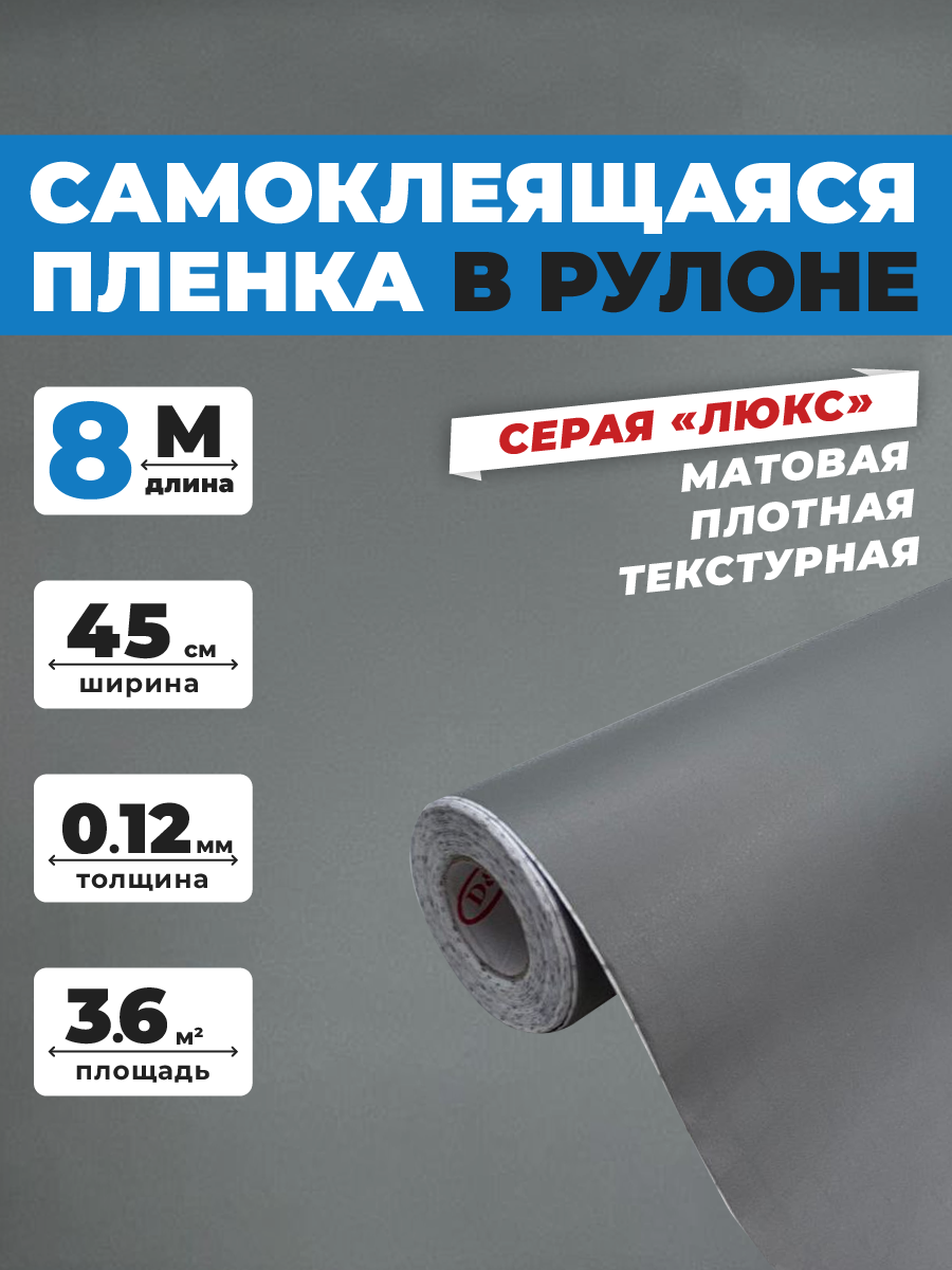 Пленка самоклеящаяся матовая для мебели кухни стен на столешницу стол окно дверь холодильник липкие обои серая пвх 0,45х8м
