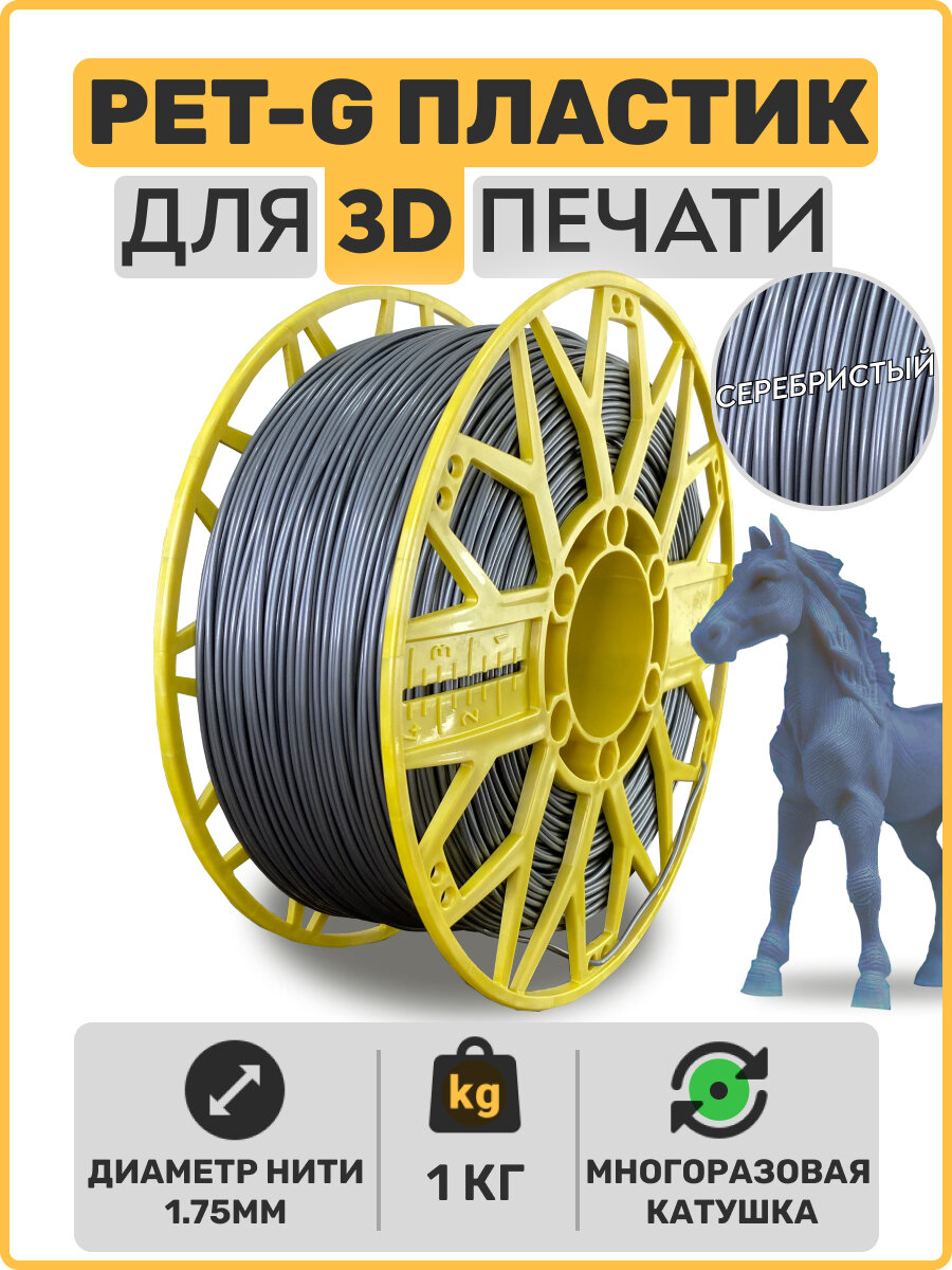 Пластик для 3D принтера PETG, Серебристый, 1,75мм, 1 кг.