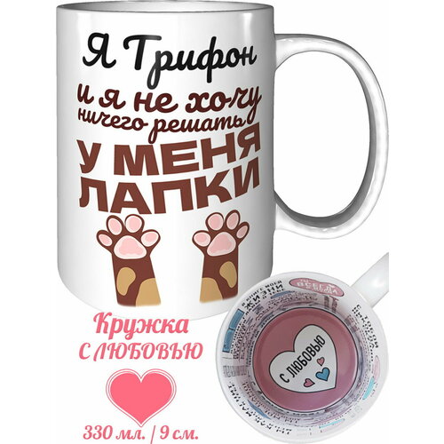 Кружка я Трифон и у меня лапки - с любовью внутри