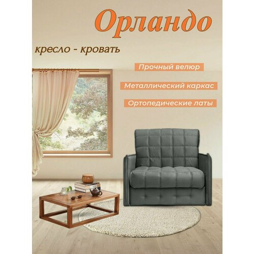 Кресло-кровать Орландо
