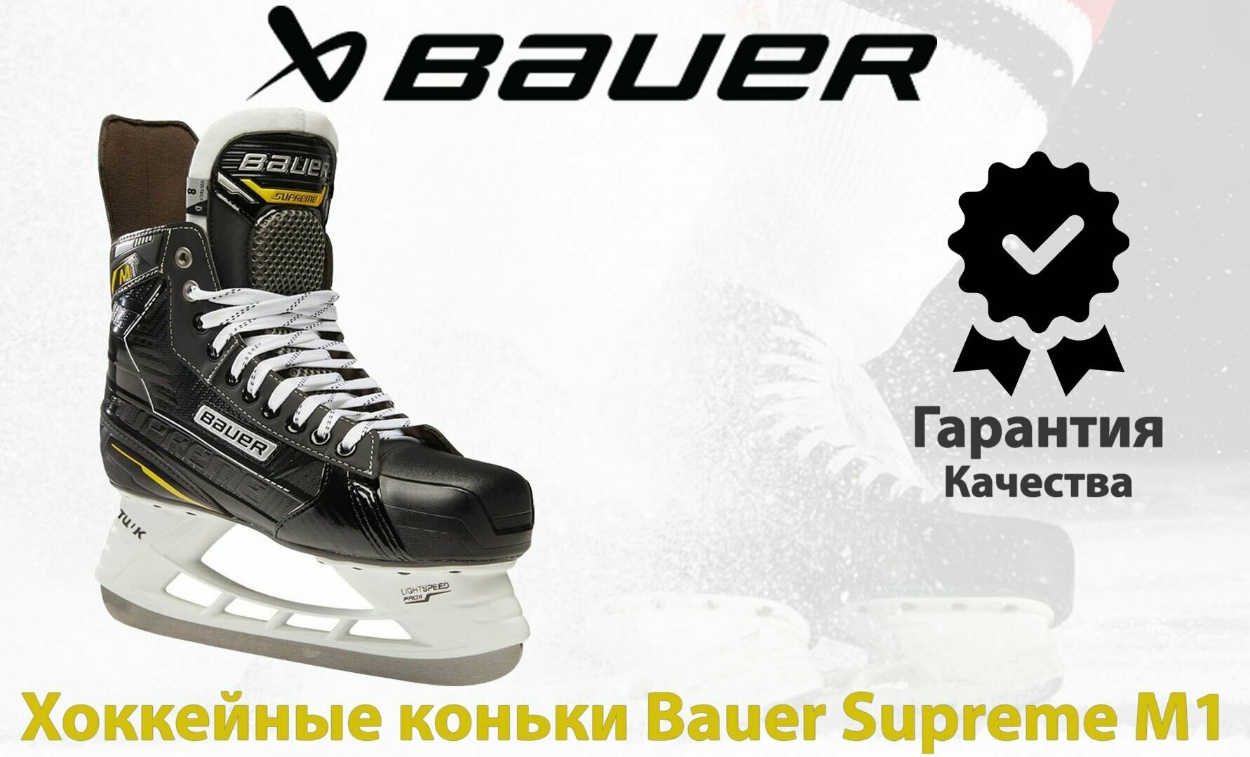 Хоккейные коньки Bauer Supreme M1 ( INT / 5.0 D )