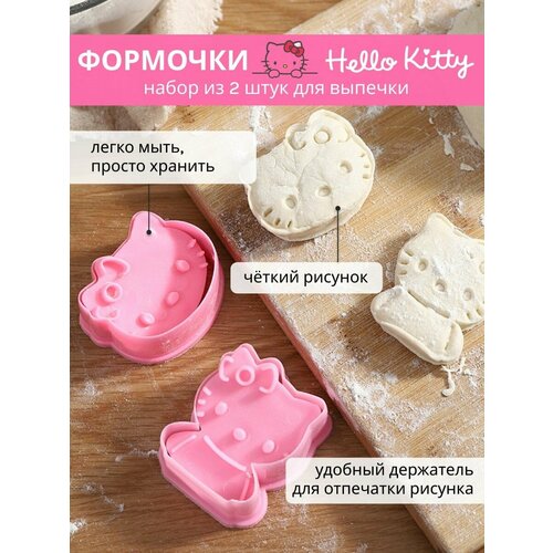 Формочки для печенья Hello Kitty-плунжеры кондитерские