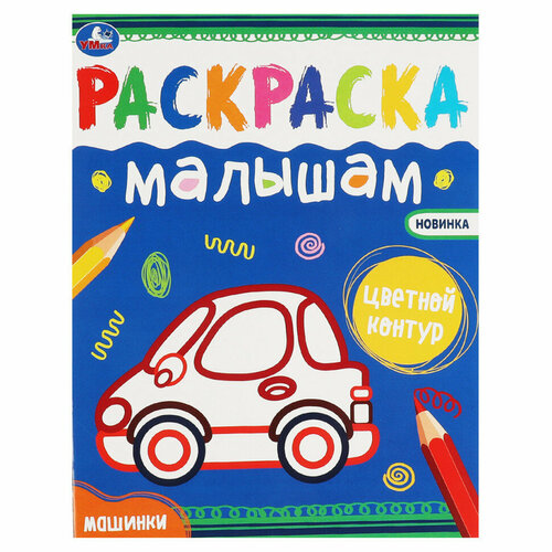 Раскраска 200*260 Умка Раскраска малышам. Машинки, 8стр, 10 штук, 363056