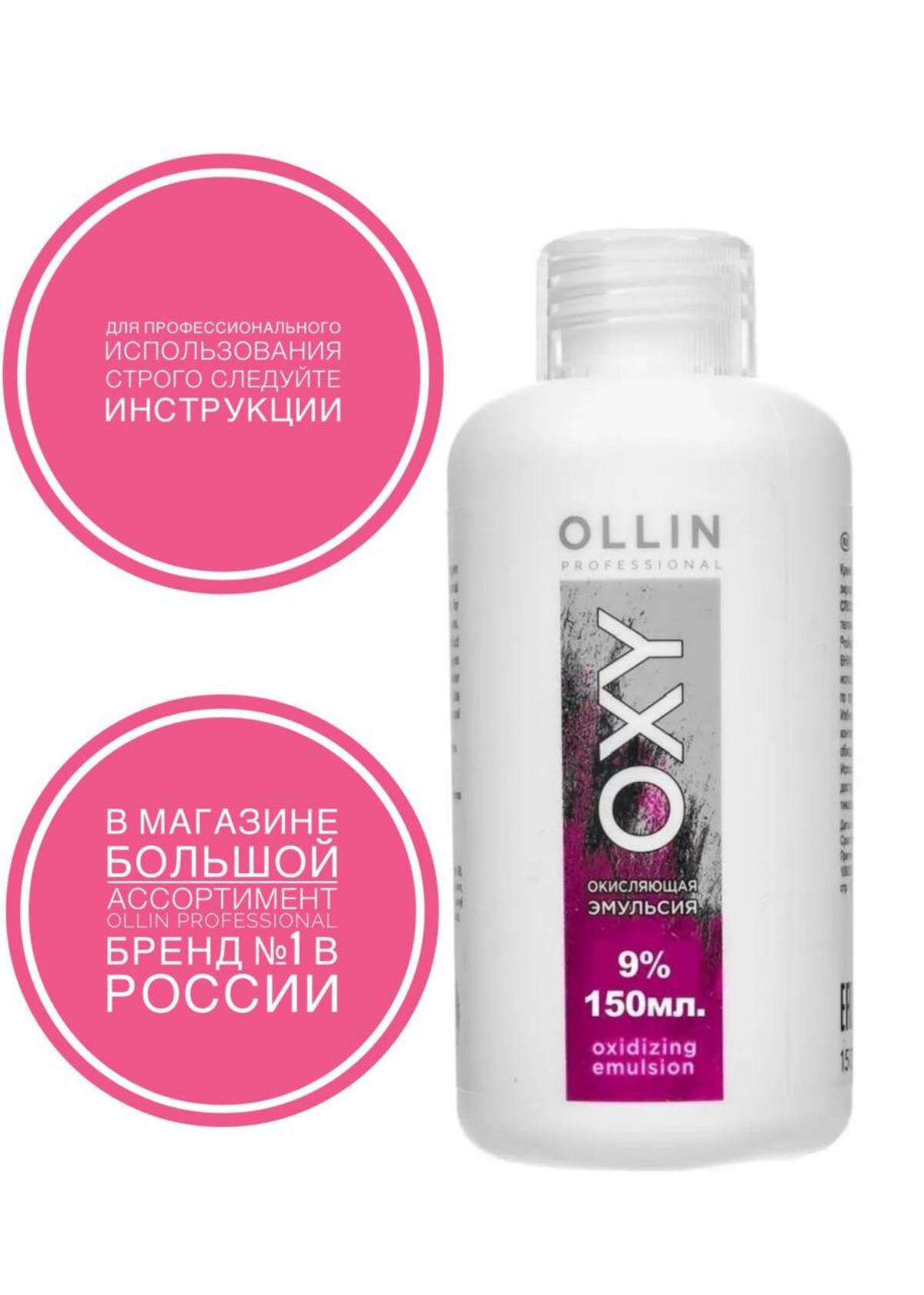 Ollin Professional Окисляющая эмульсия 9% 30vol. 150мл (Ollin Professional, ) - фото №5