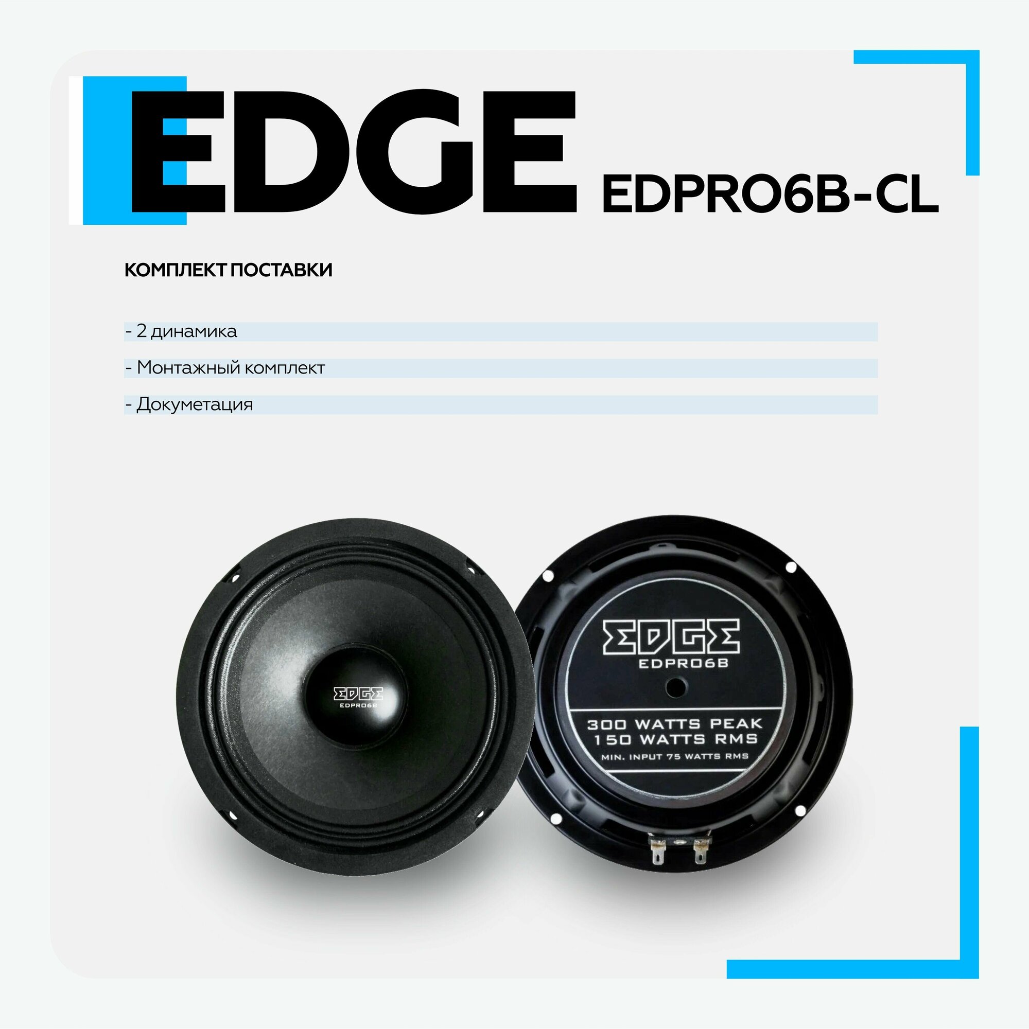 Колонки автомобильные EDGE EDPRO6B-CL, среднечастотные, 300Вт, комплект 2 шт. [edpro6b-cl(пара)] - фото №12