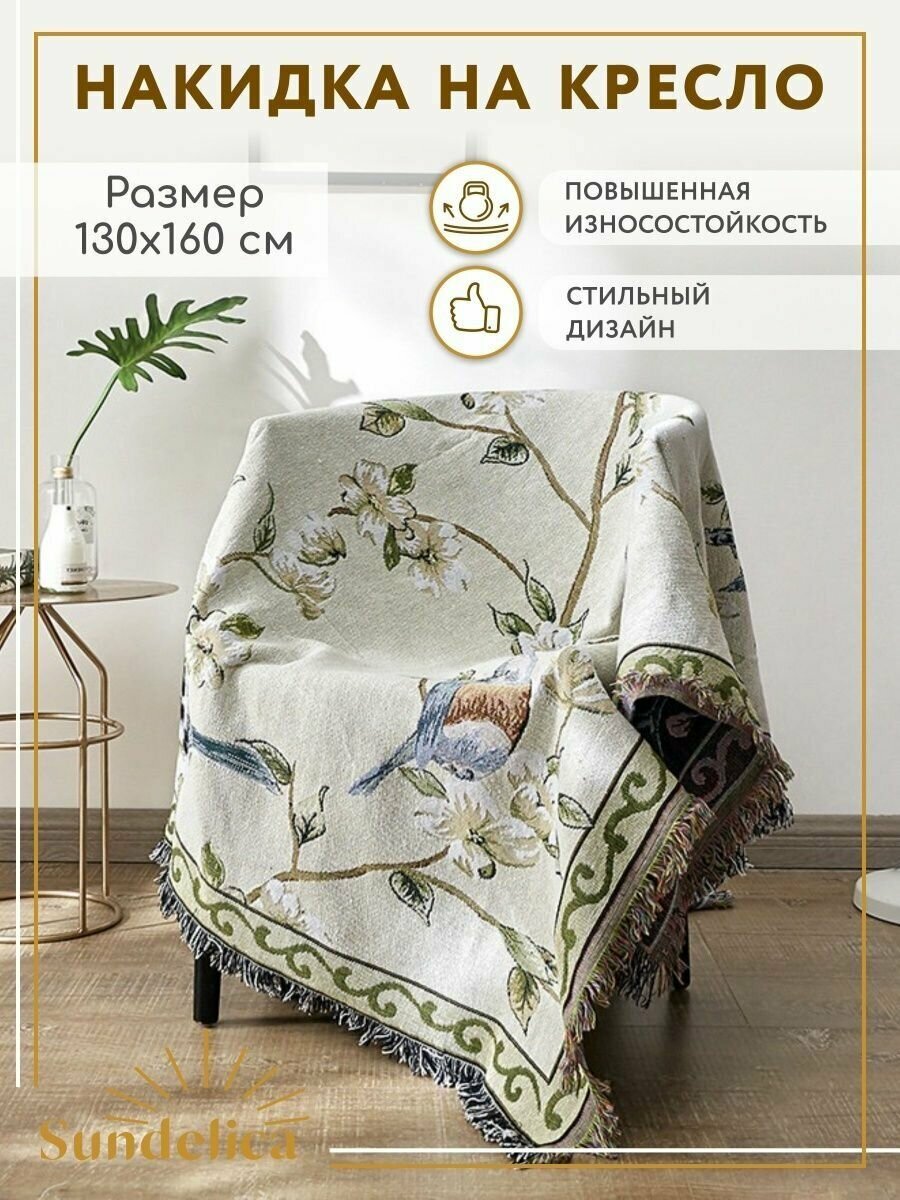 фото Покрывало накидка на диван 180*340 Птицы
