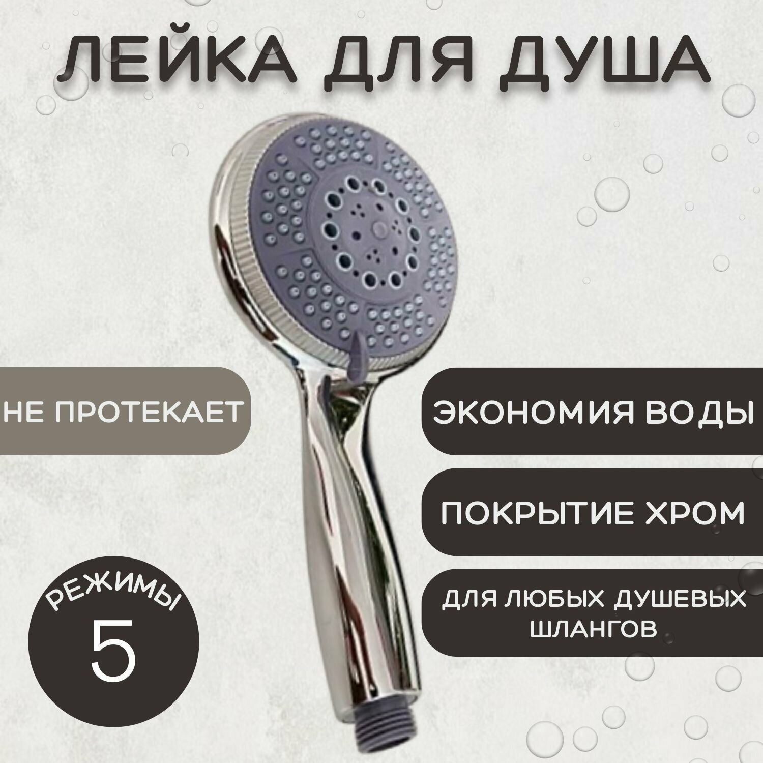 Лейка для душа, пластиковая ESSAN PLATING HAND хром 5 режимов НФ-77805428, насадка для душевого шланга