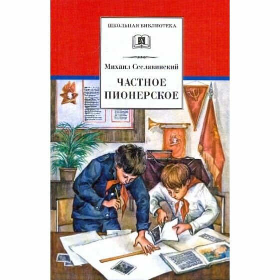 Частное пионерское (Сеславинский Михаил Вадимович) - фото №3