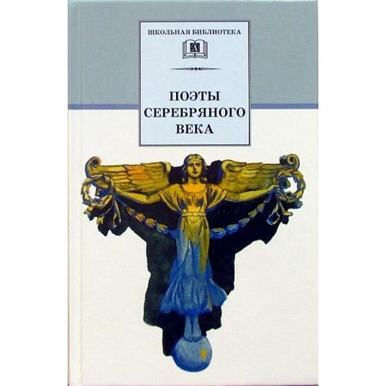 Книга Детская литература Школьная библиотека. Поэты серебряного века. 2022 год