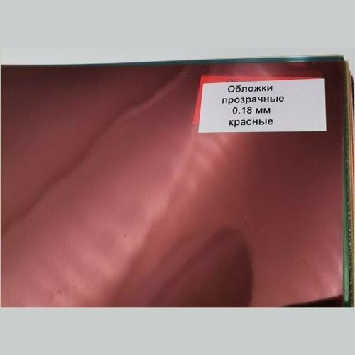 Обложка для переплёта пластиковая A4, прозрачная красная, 180 mic (100шт.)