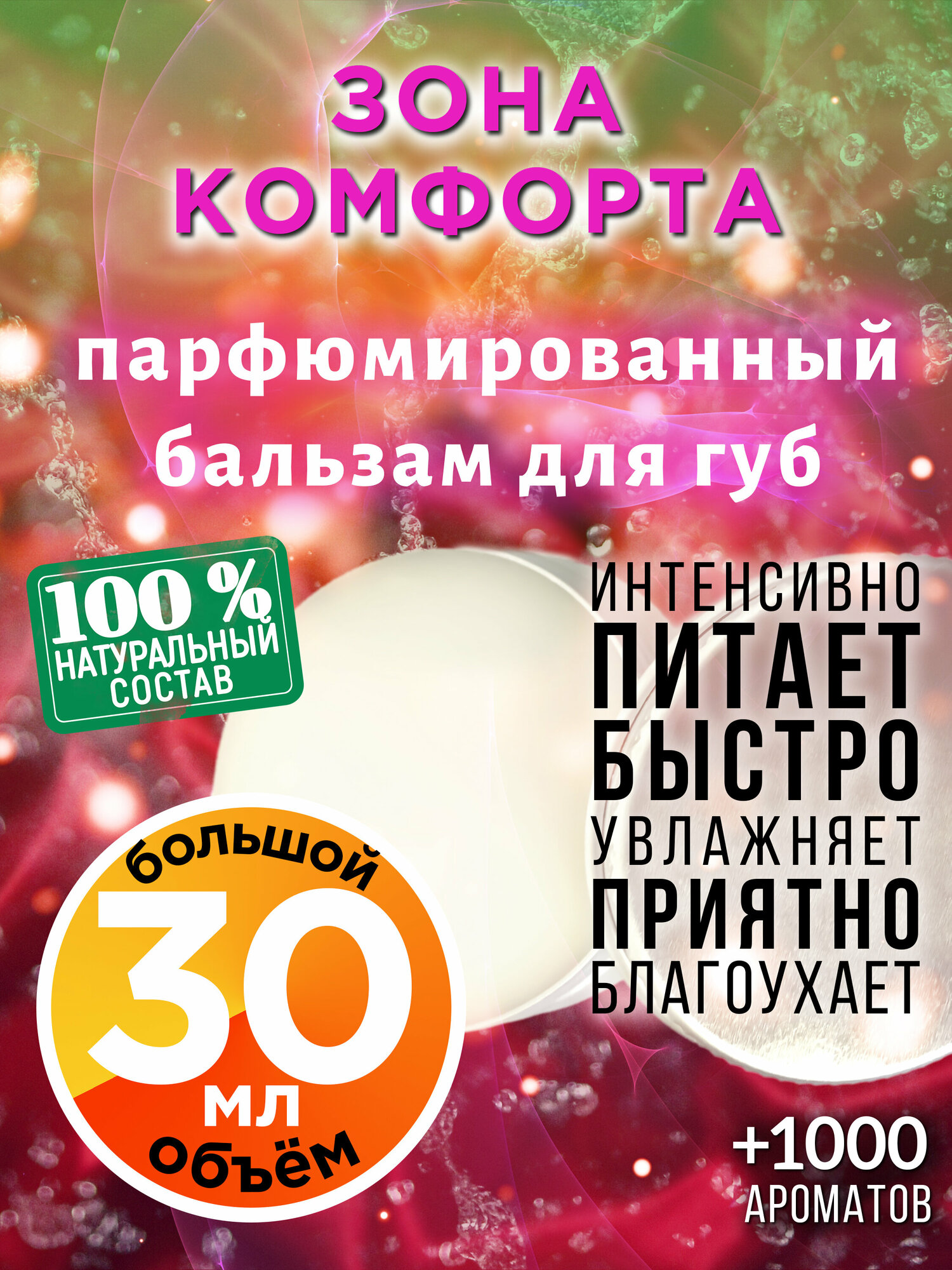 Зона комфорта - натуральный бальзам для губ Аурасо, увлажняющий, парфюмированный, 30 мл
