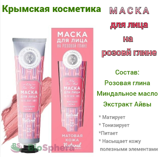 Маска для лица натуральная на основе розовый глины Матовая кожа, Мануфактура Дом Природы, Крым