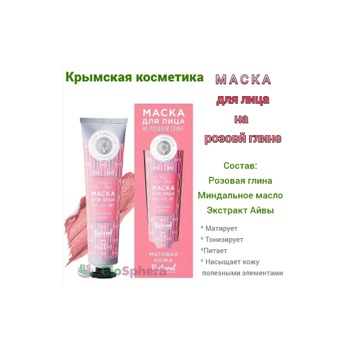 Маска для лица натуральная на основе розовый глины Матовая кожа, Мануфактура Дом Природы, Крым