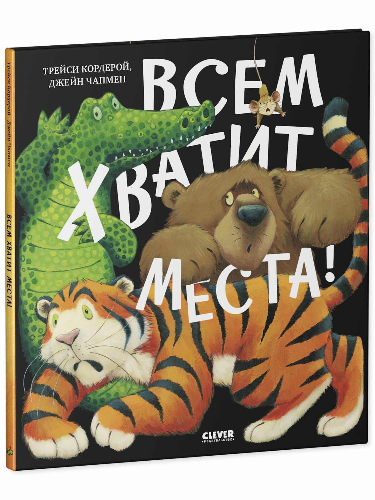 Книжки-картинки. Всем хватит места! - фото №2