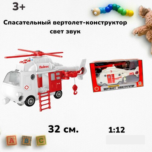 Спасательный вертолет-конструктор свет звук 32см FT62102 спасательный вертолет конструктор свет звук 32см funky toys ft62102