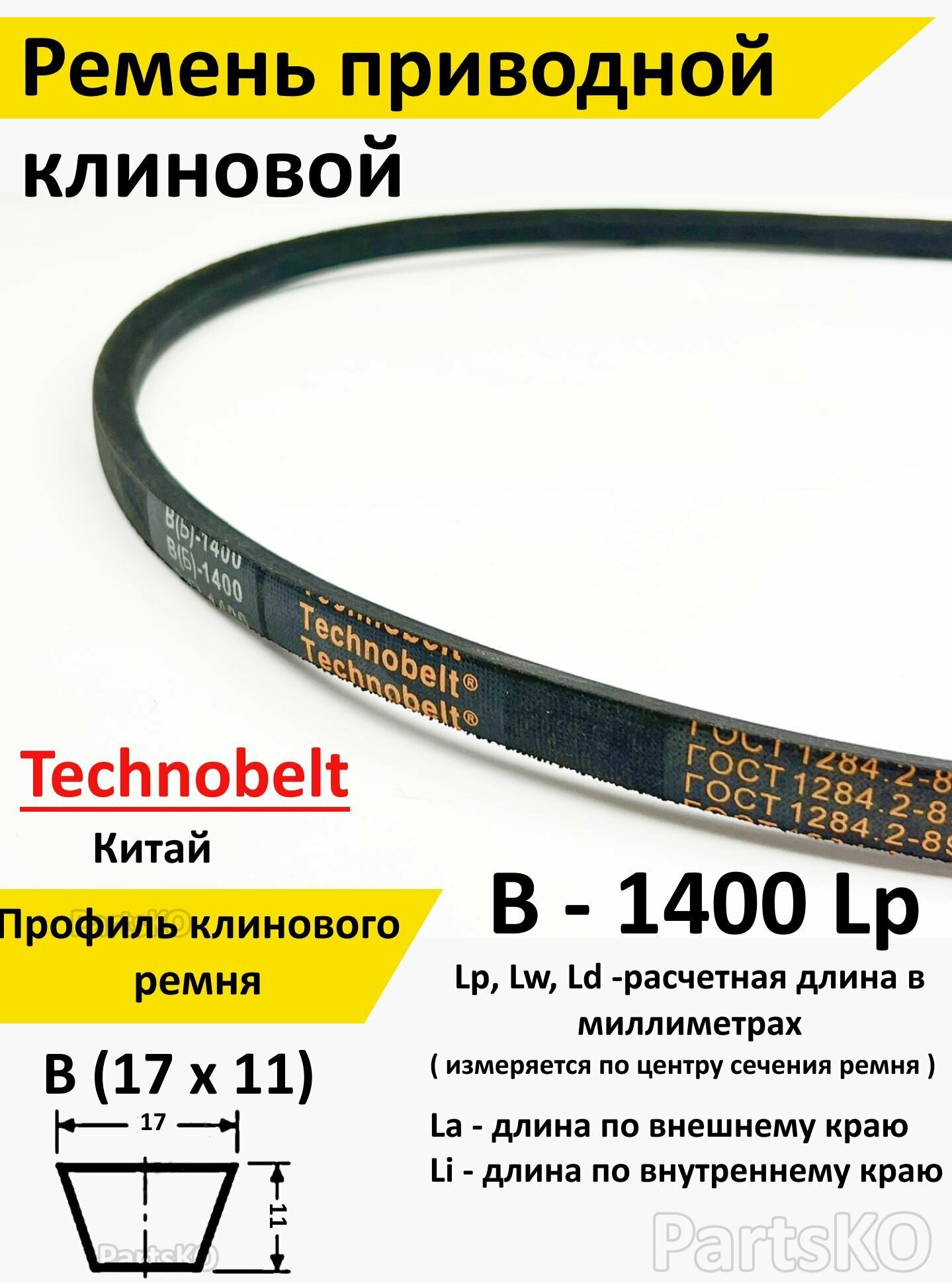 Ремень приводной В 1400 LP клиновой Technobelt В(Б)1400