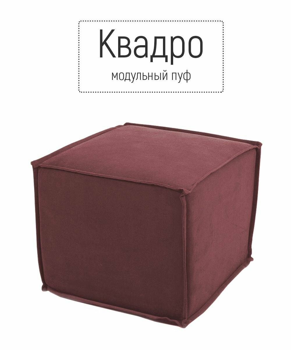 фото Пуф кресло бескаркасное квадро модульное для отдыха на балкон террасу веранду лоджию в игровую в холл в коридор поролон велюр (бордовый / винный)