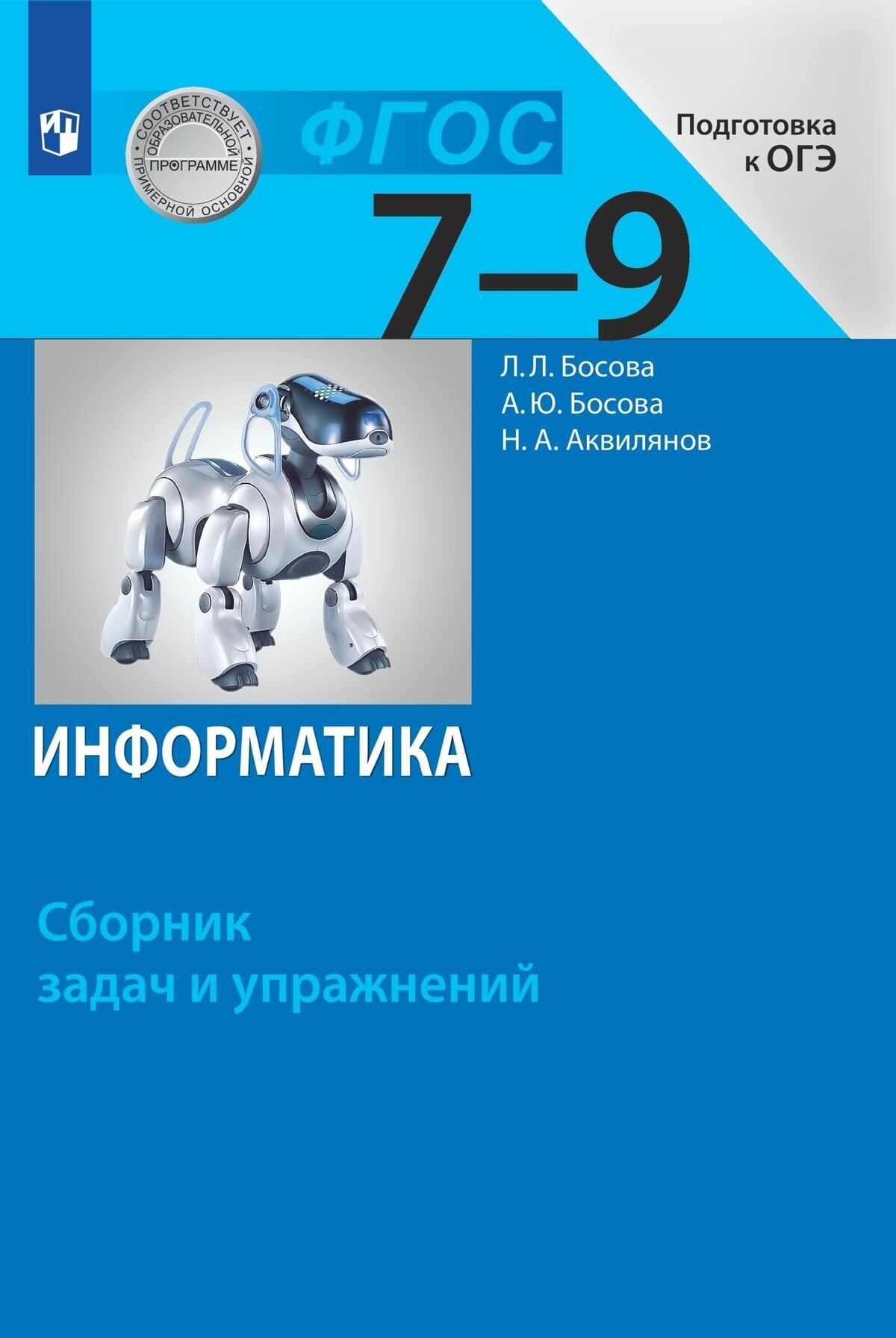 Информатика. 7-9 классы. Сборник задач и упражнений - фото №2