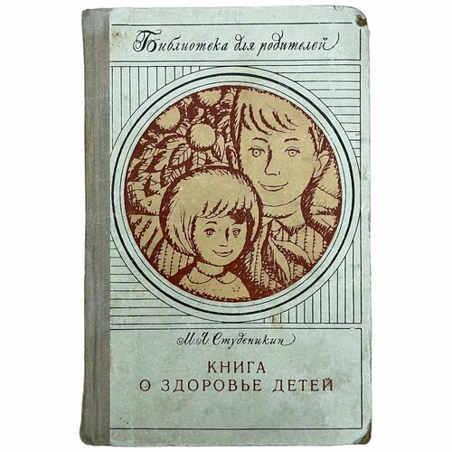 Студеникин М. Я. Книга о здоровье детей 1970 г. Изд. Медицина развивающая книга о здоровье от адрика м