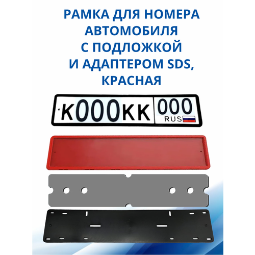 SDS / Рамка для номера автомобиля Красная силикон с подложкой шумоизоляционной и адаптером, 1 шт