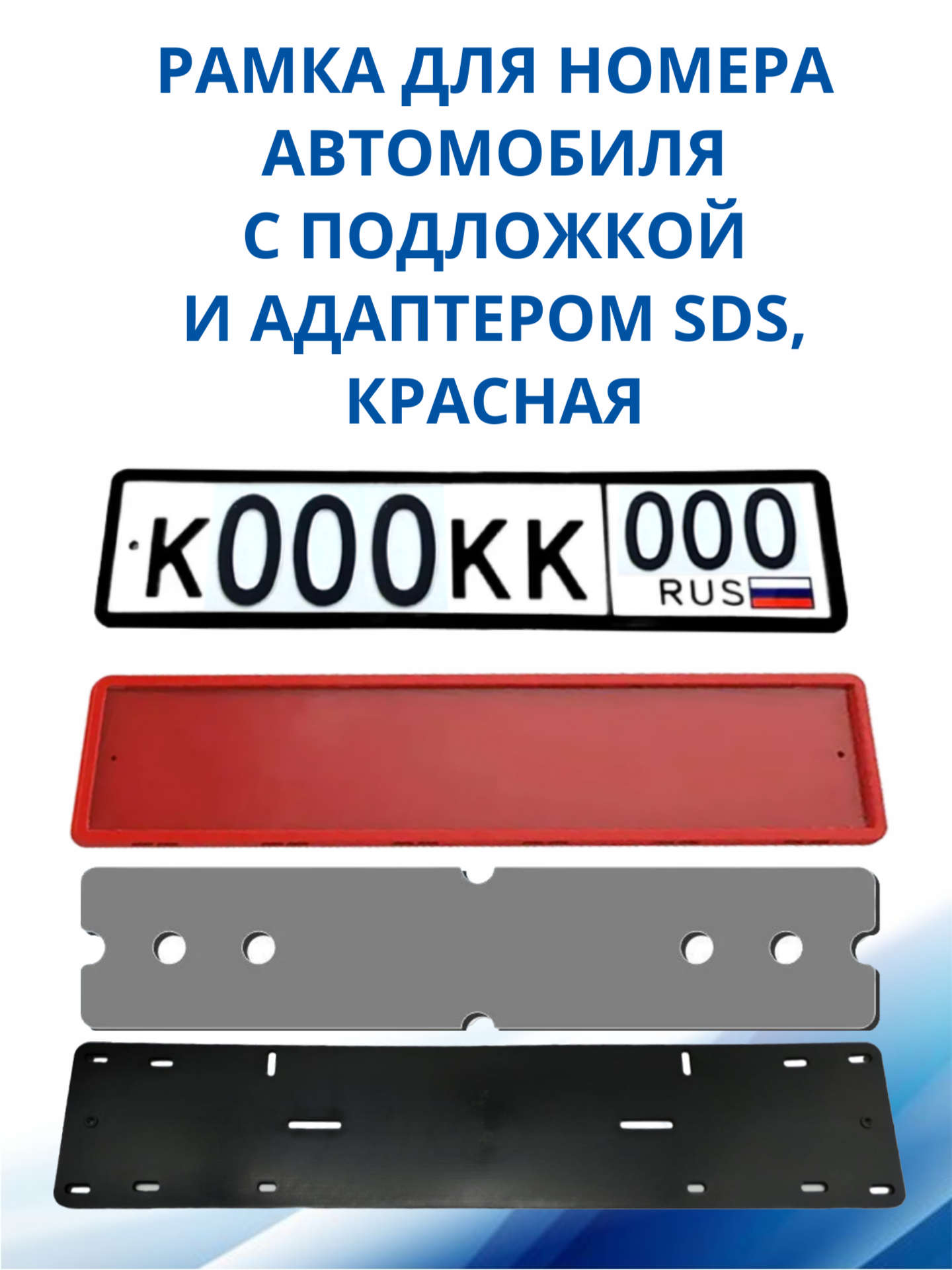 SDS / Рамка для номера автомобиля Красная силикон с подложкой шумоизоляционной и адаптером 1 шт