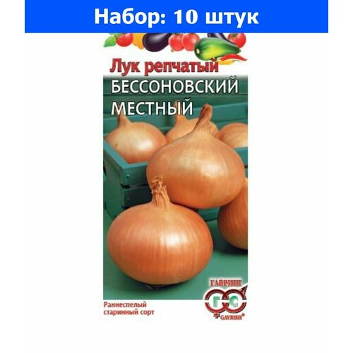 Лук репч. Бессоновский местный 1г Ранн (Гавриш) - 10 пачек семян лук репч одинцовец 1г ср гавриш 10 пачек семян