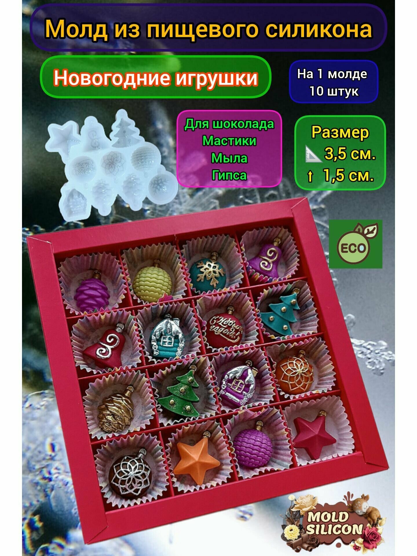 Молд для шоколада Новогодние игрушки / елочные шары / молд силиконовый, силиконовая форма 10 ячеек