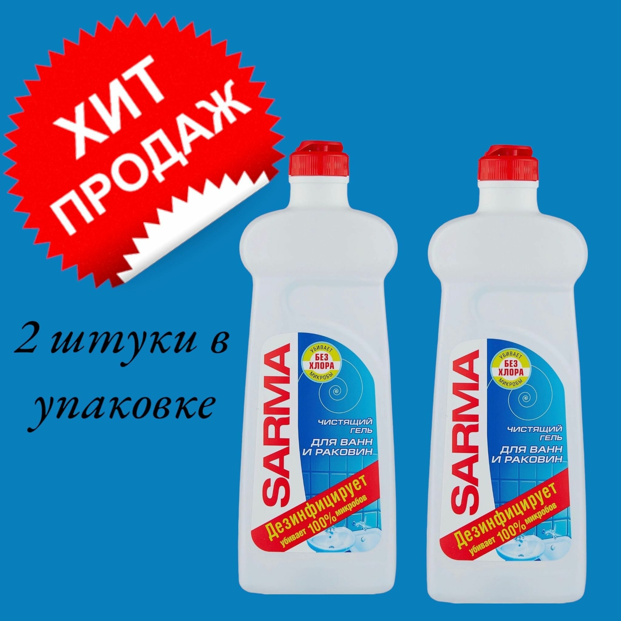Невская косметика чистящие средства сарма гель для ванн дезинфицирующий 500мл 2 шт