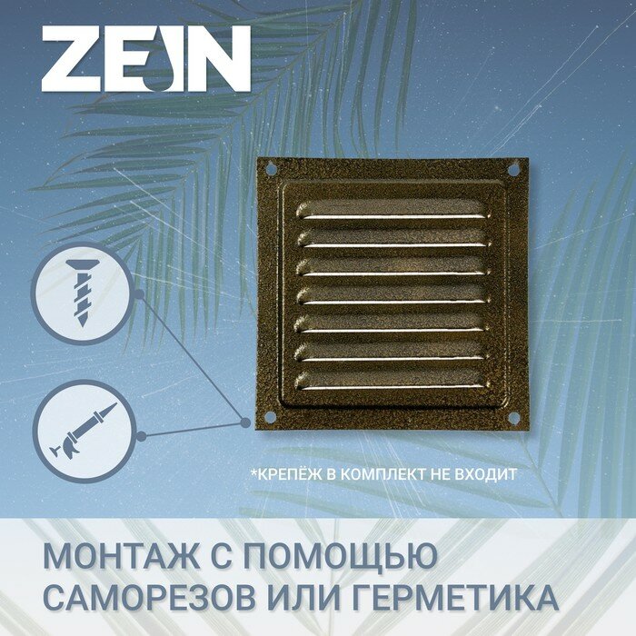 Решетка вентиляционная ZEIN Люкс РМ1717З, 175 х 175 мм, с сеткой, металлическая, золотая - фотография № 2