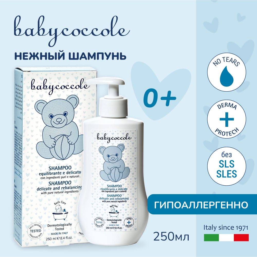Детский шампунь Babycoccole 0+, гипоаллергенный, без SLS, 250 мл