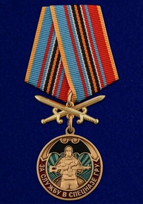 Сувенирная медаль Гру "За службу в Спецназе Гру" №2856