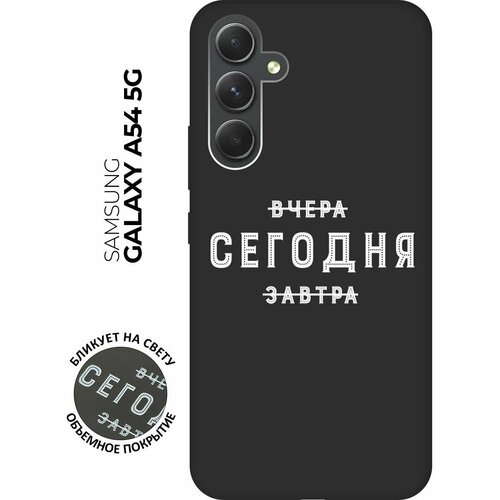 Матовый чехол Today W для Samsung Galaxy A54 5G / Самсунг А54 с 3D эффектом черный матовый чехол coffee cardiogram w для samsung galaxy a54 5g самсунг а54 с 3d эффектом черный