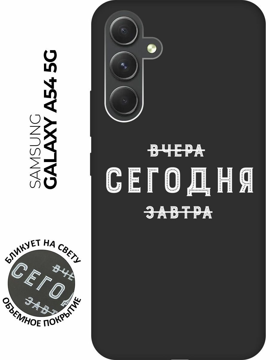 Матовый чехол Today W для Samsung Galaxy A54 5G / Самсунг А54 с 3D эффектом черный