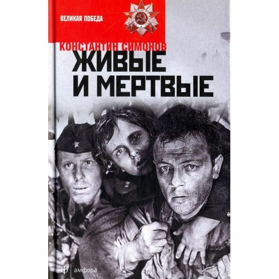 Книга Амфора Живые и мертвые. 2016 год, К. Симонов