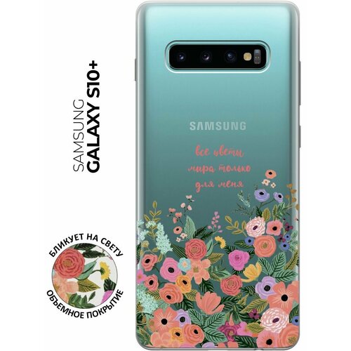 Силиконовый чехол с принтом All Flowers For You для Samsung Galaxy S10+ / Самсунг С10 Плюс силиконовый чехол с принтом all flowers for you для samsung galaxy s22 самсунг с22 плюс