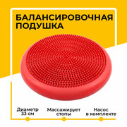 Балансировочная подушка массажная (диск) для фитнеса и йоги, с насосом, Ø - 33 см, красная