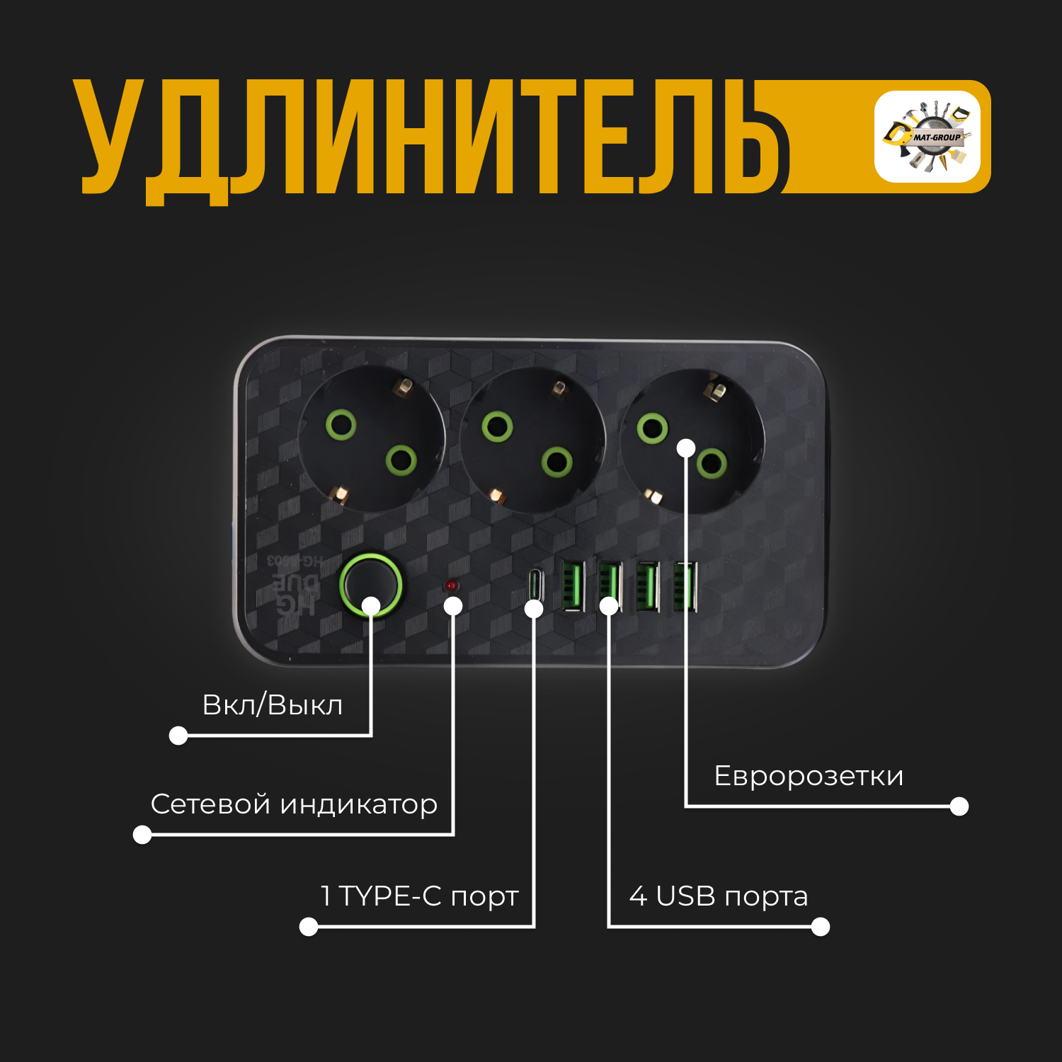 Сетевой фильтр с 3 гнездами и 4 USB 1 Type-C, удлинитель бытовой 3метра 4 USB проёма, Универсальный удлинитель для дома 3 м 4 USB 1 Type-C — фото 1