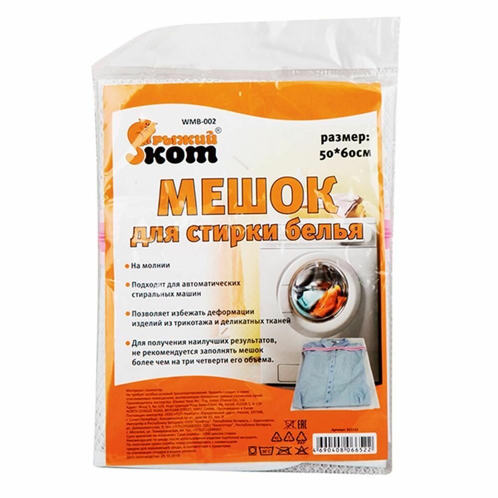 Мешок для стирки Рыжий кот WMB-002 50*60см Ханчжоу Джойплас - фото №20