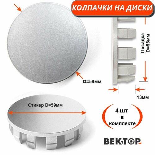 Колпачки для дисков D55(C570), покрыты грунтовкой серебристого цвета, 4 шт