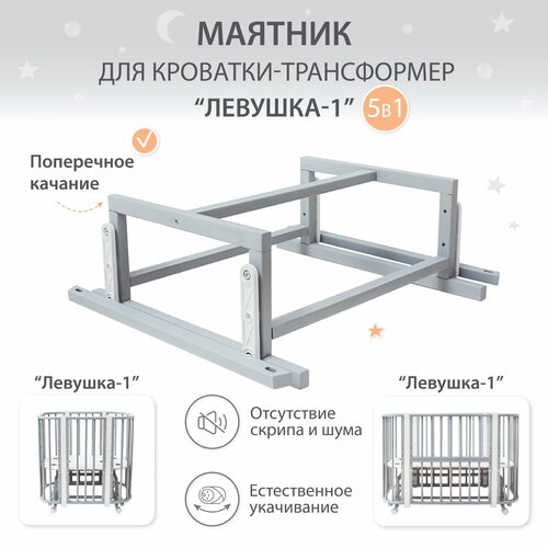 Маятник для кроватки Лёвушка-1 5в1, 120х60 см, 85х60 см, Береза, цвет Серый