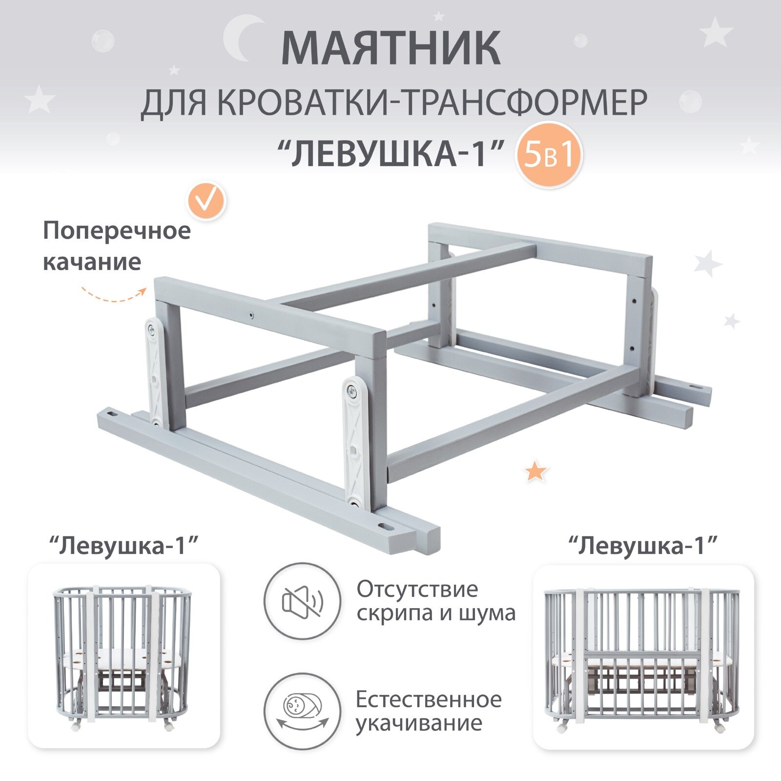 Маятник для кроватки Лёвушка-1 5в1, 120х60 см, 85х60 см, Береза, цвет Серый