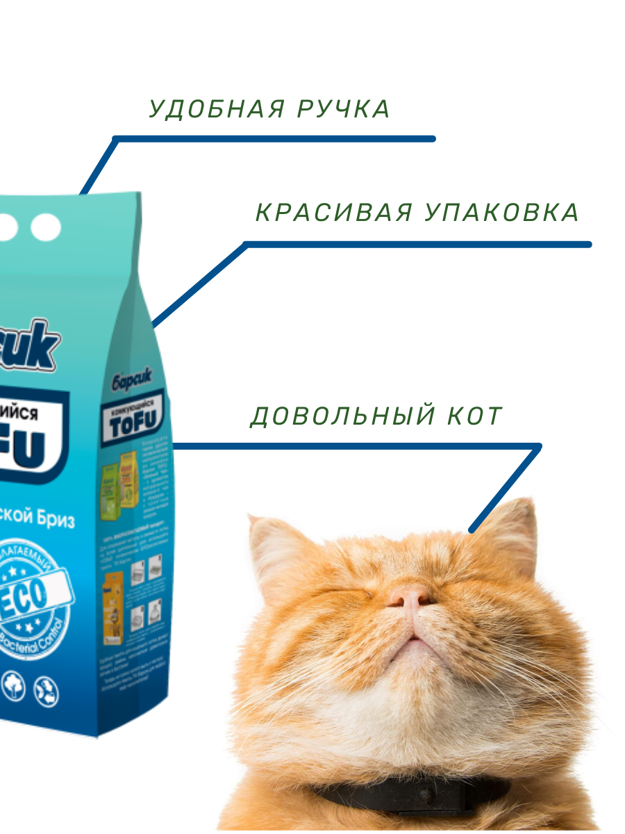 Наполнитель комкующийся Барсик TOFU "Морской Бриз" 4,54л - фотография № 9