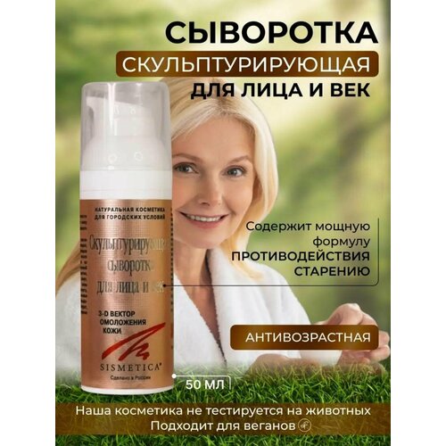 Sismetica Сыворотка скульптурирующая для лица и век