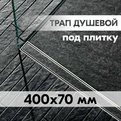 Трап для душа 400x70мм под плитку