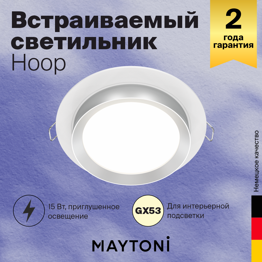 Встраиваемый светильник Maytoni Technical Hoop DL086-GX53-RD-WS