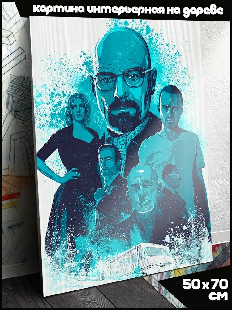Картина интерьерная на дереве Сериал Во все тяжкие Breaking Bad - 2110, 50х70