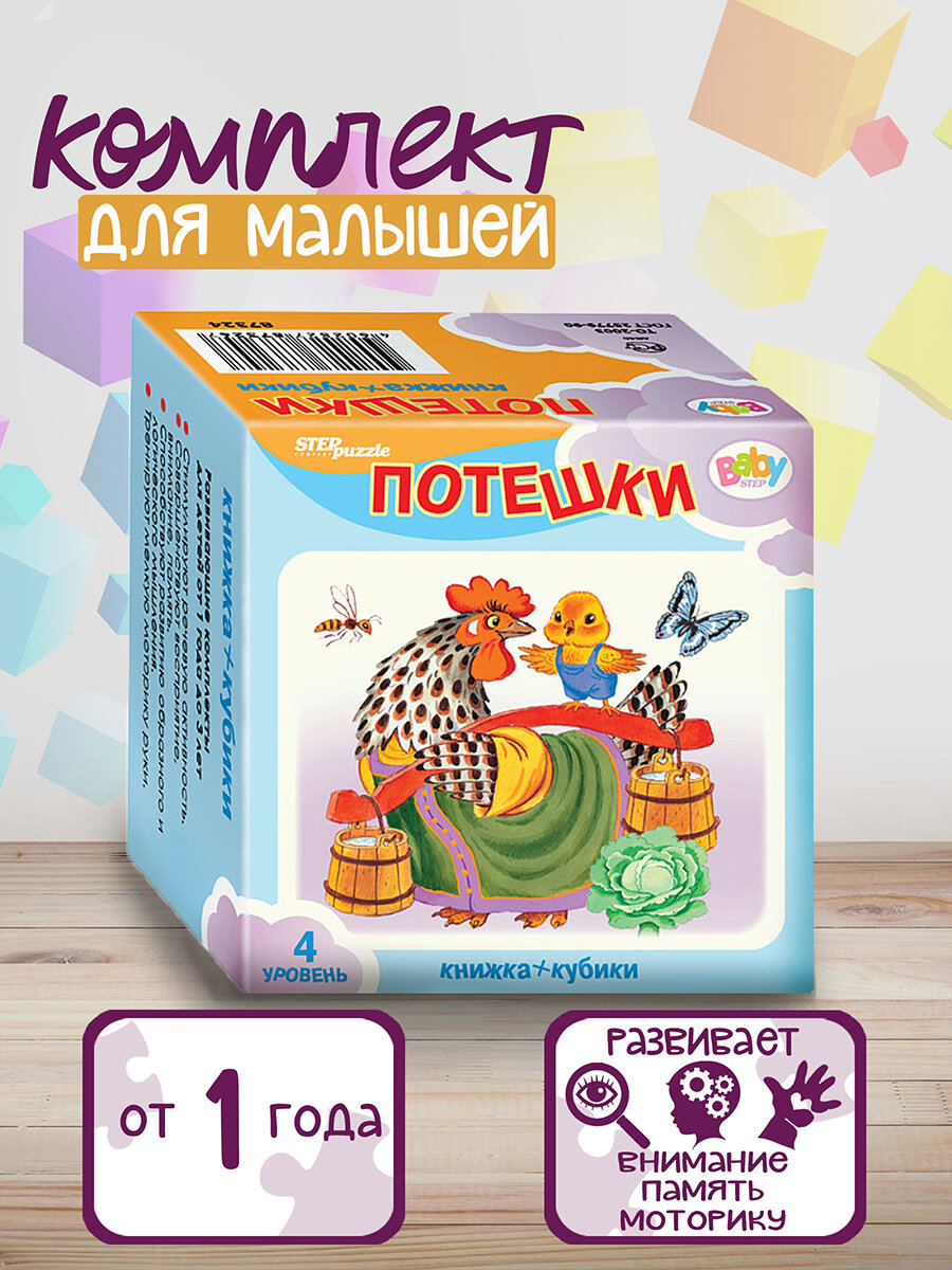 Развивающий комплект "Потешки" (кубики + книжка) (87353) Степ Пазл - фото №2