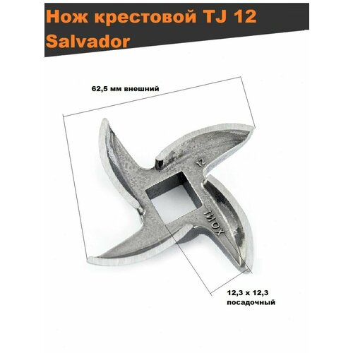 Нож для мясорубки TJ 12 (кв. 12 мм, H-12,3мм) решетка tj 12 ячейка 8 мм для промышленной мясорубки 69 12