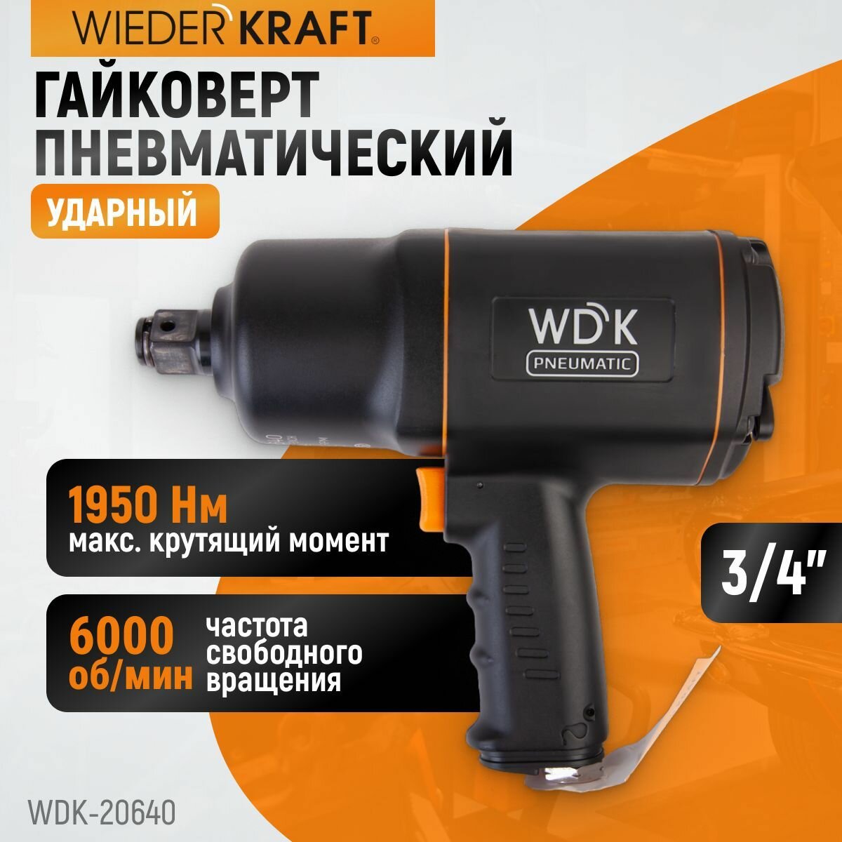 Гайковерт пневматический ударный 3/4 1950 Нм композитный корпус WDK-20640 WIEDERKRAFT