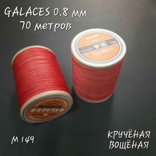 Нитки GALACES крученые вощеные, 0.8 мм, 70 метров.